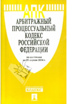 Арбитражный процессуальный кодекс Российской Федерации по состоянию на 25.04.14 г.