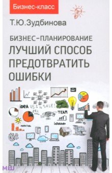 Бизнес-планирование: лучший способ предотвратить ошибки - Тамара Зудбинова