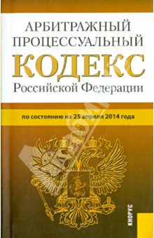 Арбитражный процессуальный кодекс Российской Федерации по состоянию на 25 апреля 2014 года