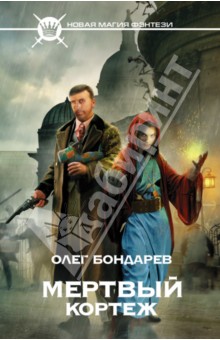 Мертвый кортеж - Олег Бондарев изображение обложки