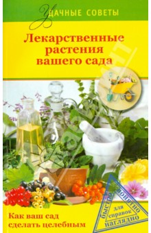 Лекарственные растения вашего сада - Левандовский, Немова, Горбунов