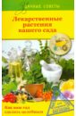 Юрий Горбунов - Лекарственные растения вашего сада обложка книги