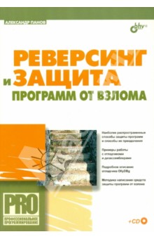 Реверсинг и защита программ от взлома (+CD) - Александр Панов