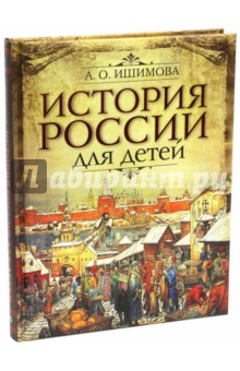 История России для детей - Александра Ишимова