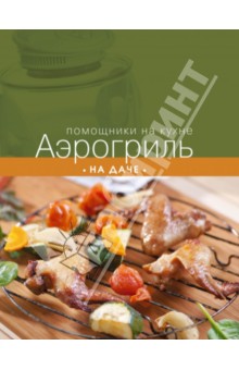 Аэрогриль на даче
