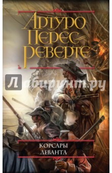 Корсары Леванта - Артуро Перес-Реверте