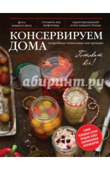 Консервируем дома - Марина Король