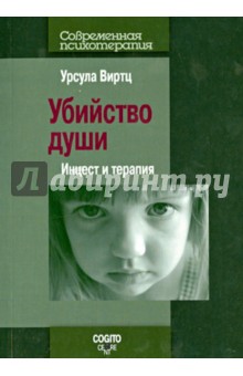 Убийство души: Инцест и терапия - Урсула Виртц