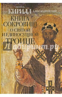 Книга сокровищ о Святой и Единосущной Троице - Кирилл Святитель