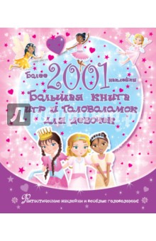 Большая книга наклеек и головоломок для девочек, 2001 наклейка
