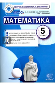 Математика. 5 класс. КИМ. Итоговая аттестация. ФГОС - Глазков, Гаиашвили, Ахременкова