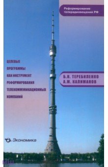 Целевые программы как инструмент реформирования телекоммуникационных компаний - Теребиленко, Калиманов