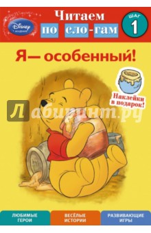 Я - особенный! Шаг 1 (Winnie The Pooh) - Susan Americaner