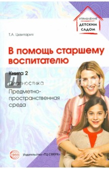 В помощь старшему воспитателю. Книга 2. Диагностика, предметно-пространственная среда - Татьяна Цквитария