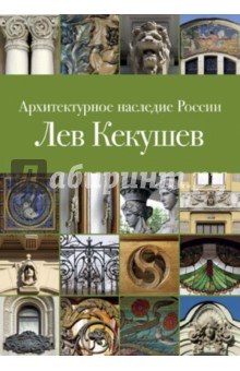 Архитектурное наследие России. Книга 5. Лев Кекушев - Мария Нащокина