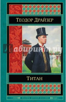 Титан - Теодор Драйзер