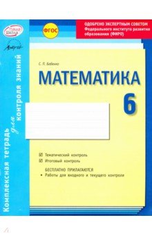 Комплексная тетрадь для контроля знаний. Математика. 6 класс. ФГОС - Светлана Бабенко