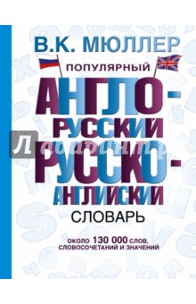 Популярный англо-русский, русско-английский словарь - Владимир Мюллер