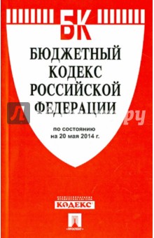 Бюджетный кодекс РФ по состоянию на 20.05.14