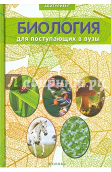 Биология для поступающих в ВУЗы - Заяц, Бутвиловский, Давыдов, Рачковская изображение обложки