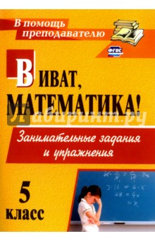 Виват, математика! Занимательные задания и упражнения. 5 класс. ФГОС - Нина Кордина