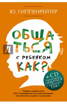 Общаться с ребенком. Как? (+CD) - Юлия Гиппенрейтер