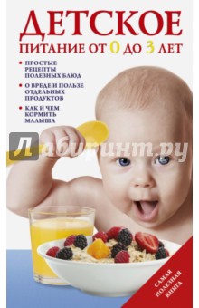Детское питание от 0 до 3 лет - Татьяна Тарабарина