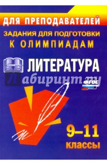 Олимпиадные задания по литературе. 9-11 классы - Наталия Ромашина