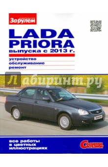 Lada Priora выпуска с 2013 г. Устройство, обслуживание, ремонт. Иллюстрированное руководство