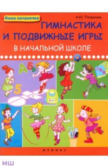 Гимнастика и подвижные игры в начальной школе - Артем Патрикеев