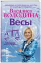 Василиса Володина - Весы. Любовный астропрогноз на 2015 год обложка книги
