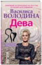 Василиса Володина - Дева. Любовный астропрогноз на 2015 год обложка книги