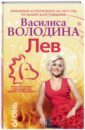 Василиса Володина - Лев. Любовный астропрогноз на 2015 год обложка книги
