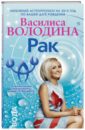 Василиса Володина - Рак. Любовный астропрогноз на 2015 год обложка книги