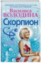 Василиса Володина - Скорпион. Любовный астропрогноз на 2015 год обложка книги