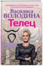 Василиса Володина - Телец. Любовный астропрогноз на 2015 год обложка книги