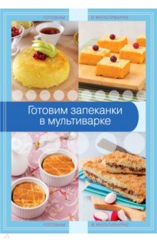 Готовим запеканки в мультиварке