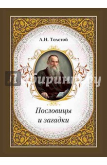 Пословицы и загадки - Лев Толстой