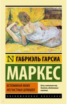 Вспоминая моих несчастных шлюшек - Маркес Гарсиа
