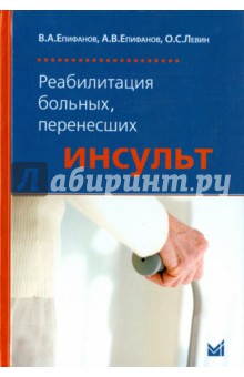 Реабилитация больных, перенесших инсульт - Епифанов, Епифанов