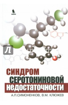 Синдром серотониновой недостаточности - Симоненков, Клюжев