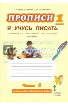 Прописи Я учусь писать. 1 класс. К учебнику Л.А.Ефросининой Букварь. В 3-х частях. Часть 1. ФГОС - Ефросинина, Шляхтина