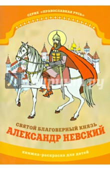 Святой благоверный князь Александр Невский. Книжка-раскраска - Юлия Линд