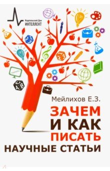 Зачем и как писать научные статьи. Научно-практическое руководство - Евгений Мейлихов