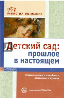 Детский сад. Прошлое в настоящем. Статьи из первого российского дошкольного журнала - Симонович, Симонович