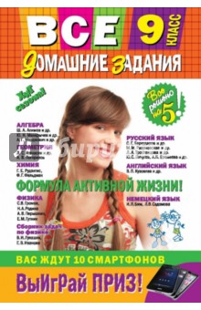 Все домашние задания. 9 класс. Решения, пояснения, рекомендации - Каневский, Павлова, Пасько
