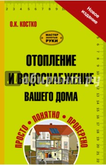 Отопление и водоснабжение вашего дома - Олег Костко