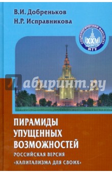 Пирамиды упущенных возможностей. Российская версия капитализма для своих - Добреньков, Исправникова