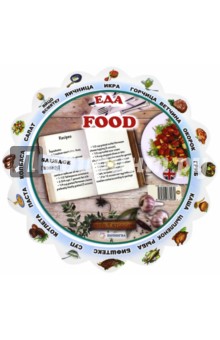 Иллюстрированный тематический словарь Food (Еда)