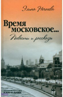 Время московское... Повести и рассказы - Элина Нечаева изображение обложки
